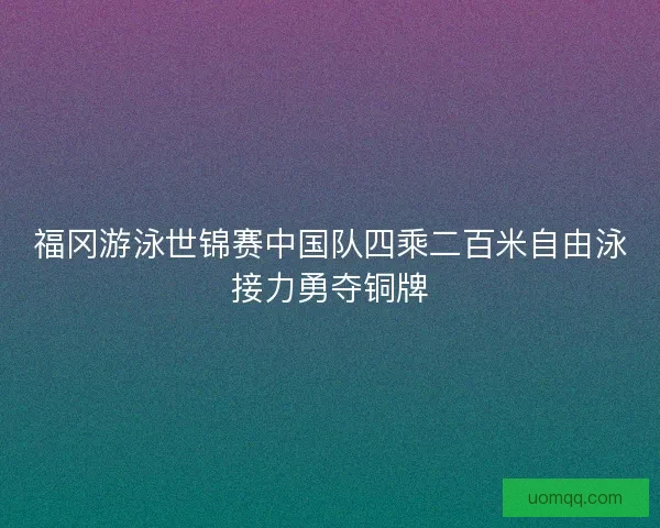福冈游泳世锦赛中国队四乘二百米自由泳接力勇夺铜牌