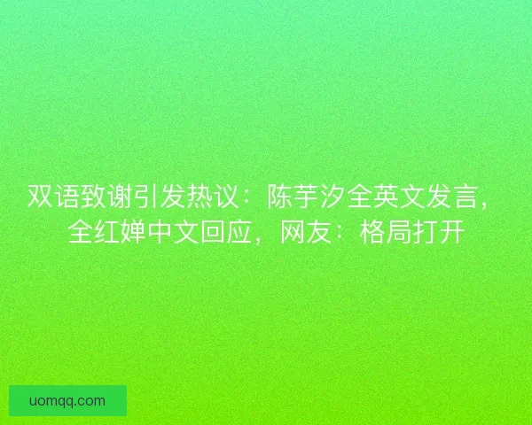 双语致谢引发热议：陈芋汐全英文发言，全红婵中文回应，网友：格局打开